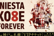 神戸・イニエスタの最終戦1組限定888万「Platinum VVIP」チケット売れず… クラブ関係者「販売期間が短かった」