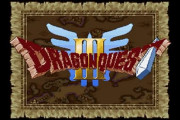 ドラクエってSFC版ドラクエ3が最高傑作だよな