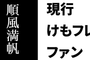 現行けものフレンズファン「どんなコンテンツもEveryday順風満帆なんてありえない」