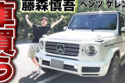 オリラジ藤森さん、人気高級車・ベンツ ゲレンデヴァーゲンを購入　YouTubeで納車の様子を公開