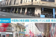 SHIENがパリの老舗百貨店に旗艦店、地元民や従業員は反発