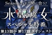【ガンダム 水星の魔女】13話～17話ダイジェスト「Season2もまだ間に合う！スペシャル特番」実況&雑談