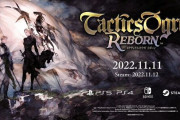 名作RPG『タクティクスオウガ』がリメイクされて発売決定！『タクティクスオウガ リボーン』としてPS5/PS4/スイッチで2022年11月11日発売！予約受付も開始！