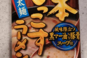 【ﾓｯｺｽﾓｯｺｽ】熊本もっこすラーメン作るwwwwwwww（画像あり）
