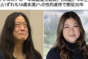 海外の美女教師、生徒2人に淫交して懲役30年の顔がこちら