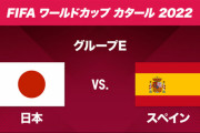 【試合直前】日本vsスペインのスコア予想