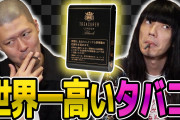 【悲報】東大卒の医師「バカほど"タバコは絶対ダメ！"と言いたがるんですよ」←エッ!?Σ(ﾟДﾟ)