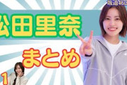 松田里奈まとめ(No.1)#櫻坂46