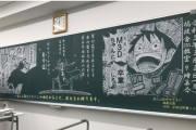 卒業生「黒板に先生がワンピース描いてくれた。いい先生すぎ」50.3万いいね
