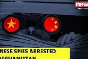 【速報】アフガニスタンがスパイ容疑で中国人10人拘束、自宅から武器、弾薬、爆発物を発見