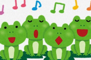 カエル「ケロッケロッケロッ（斉唱）」カエル「…（一瞬ピタッと止まる）」←これ
