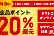 タワレコオンライン 全品ポイント２０%還元!!　
