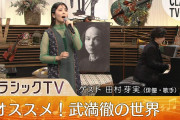 鈴木愛理司会クラシックTVのゲストに田村芽実さん