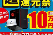 【消費者庁】パソコン工房、景表法違反で措置命令　一年中やっていた「還元祭」が有利誤認
