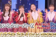 【告知動画】ももクロ、3月開催『AnisonDays Festival 2023』出演決定！ファンクラブ先行受付スタート！