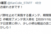 【艦これ】秋イベント作戦完了メンテを1/10(金)12：00に変更！また同日に少し小柄な軽巡の改二改装を実装予定！