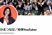 【ｗ】たかまつななさん、広告代理店を通し立憲民主党からPRの相談をもちかけられた事を暴露！「予算はかなりの金額でした」