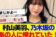 【櫻坂46】村山美羽、乃木坂46のあの人に憧れていた【#そこ曲がったら櫻坂 #三期生 #何歳の頃に戻りたいのか? #ミーグリ #オタの反応集  #櫻坂チャンネル 】