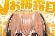【VTuber】小山ハル、V姿お披露目配信22:00～『ワイがよくお世話になってる同人声優やんけ』『ワイが初めてdlsiteで声優買いした人やんけ』