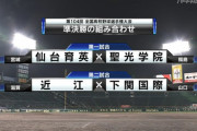 「仙台育英」「近江」「下関国際」「聖光学院」←優勝してほしい高校www