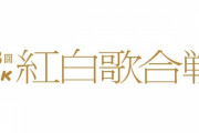 【速報】 紅白歌合戦の歌唱曲決定　曲目発表される