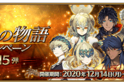 【FGO】アストライア強化がやばっ！？「幕間の物語キャンペーン 第15弾」開催！