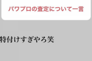 阪神藤浪、パワプロの赤特に異議を出す