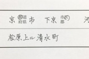 【画像】京都人の住所の書き方ｗｗｗｗ