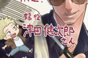 「極主夫道」ファン待望のアニメ化決定！龍役は津田健次郎さん！龍役は津田健次郎さん！！！