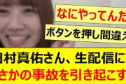 田村真佑さん、生配信にてまさかの事故を引き起こすwww【乃木坂46・乃木坂配信中・乃木坂工事中】