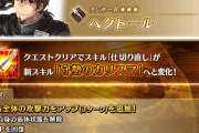【FGO】ヘクトールのスキルが強化 仕切り直しが新スキル守勢のカリスマへ変化 横バフとNP追加だ！気になる倍率は？
