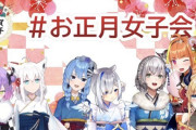 Vtuber お正月女子会はどうだった？空気が2人いたよな