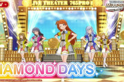 【ミリオンライブ】このあと21:00『？？？』MV公開！『DIAMOND DAYS』