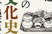 食物と酒、嗜好品の歴史＠日本史