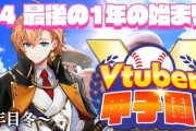 【Vtuber甲子園】ネオ高、過酷な栄冠や！栄冠次回最終回予定！