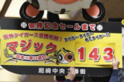 【定期】阪神にマジック143が点灯