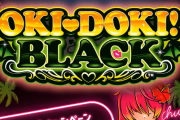 S沖ドキBLACKがいよいよ導入開始！GOLD越えの人気機種となるか！？