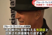 【悲報】ブルース・ウィリスさん（70）、もう会話ができない…