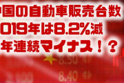 中国の自動車販売、2019年は8.2%減！？　3年連続でマイナスに？中国経済は落ちぶれるの？
