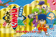 【速報】ゴエモンコレクション、発表ｗｗｗｗｗｗ
