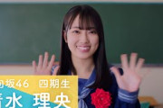 日向坂46 四期生 清水理央 「ひなこい」100 人のかれし研修生を大募集！