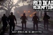 「レッドデッドリデンプション2」とかいう神ゲーについて語りたい