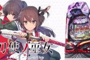 【新台初日】パチンコ「P刀使ノ巫女」の初打ち評価 感想 出玉報告