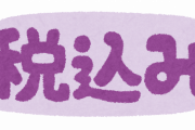 【朗報】税込表示、4月より義務化！！