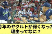 【悲報】ヤクルトが弱くなった理由がちでわからないwwwwwwwwwwwwwww