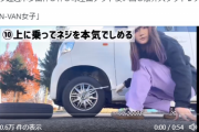 【悲報】スノボ系女性YouTuber、とんでもない方法で車のタイヤのボルトを締めて炎上するｗｗｗｗ