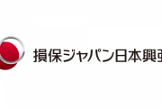 「不払い」の損保ジャパン日本興亜、行政処分前科あり同士が合併した会社だった