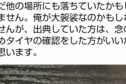 ？？？「名古屋の改造車イベントでネジ釘ばら撒かれました」