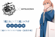 【艦これ】三越コラボのお品書きが公開！ 描き下ろしイラストはイントレピッド、アトランだ、ジャーヴィス、フレッチャー、村雨、ネ級改など！