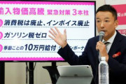 【！？】れいわ・山本太郎代表が公約発表「ガソリン税ゼロ」「季節ごとに１０万円給付」